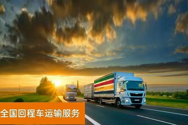 顺路货车回程车返程车货运平台——一站式货运顺路货车、回头车、返程车互联网调运平台，为货找车（托运）只需一键拨打客服电话或微信。